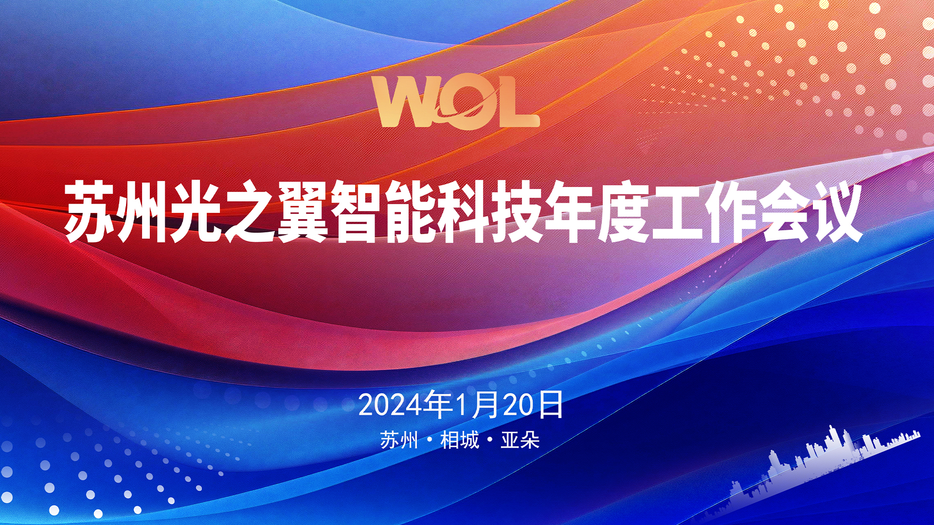 20240120-堅(jiān)實(shí)的步伐——光之翼召開年度工作會(huì)議4.jpg