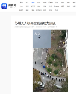 20220220-浙江日報報道光之翼抗疫：蘇州無人機高空喊話助力抗疫3_調(diào)整大小.png