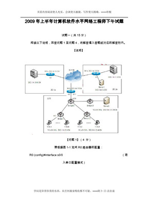 2009上半年程序員考試真題及答案 計算機網絡工程（下午卷）